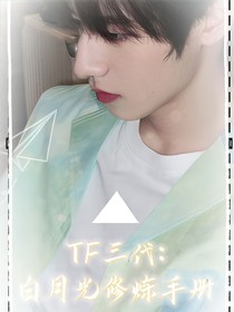 TF三代：白月光修炼手册