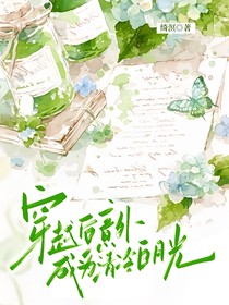 穿越后意外成为清冷白月光