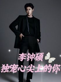 李钟硕：独宠心尖上的你
