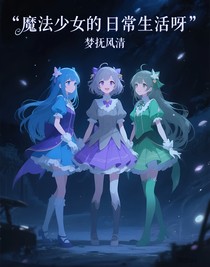 魔法少女的日常生活呀