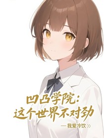 凹凸学院：这个世界不对劲