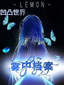 凹凸世界：雾中档案