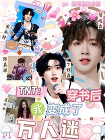 TNT：穿书后我变成了万人迷