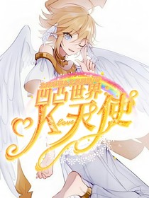 凹凸世界：K天使