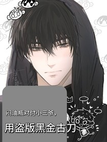 闷油瓶对付小三爷，用盗版黑金古刀