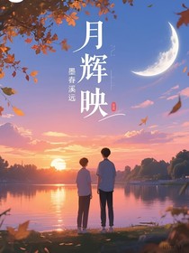 月辉映
