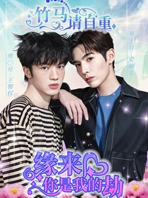 竹马请自重（abo文）