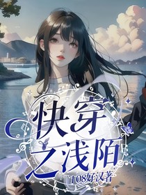 快穿之浅陌