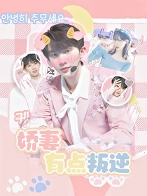 马嘉祺：娇妻有点叛逆