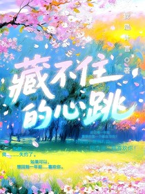 还剩一年的心跳（别名）