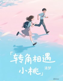转角相遇小桃