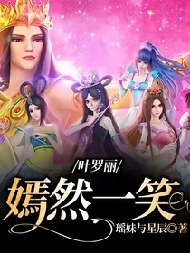 叶罗丽：嫣然一笑