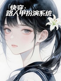 快穿：路人甲扮演系统