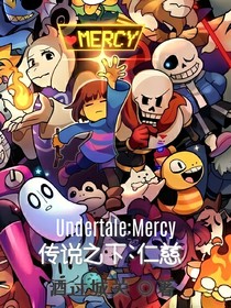 传说之下：仁慈