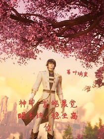 神印：龙皓晨觉醒系统，稳坐高位