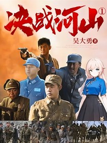 青山为证（决战河山1重制版）