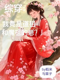 综穿：我竟是道祖和魔祖的崽！？