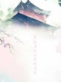 穿越后我不停地作死