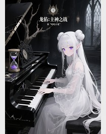 龙佑：主神之战