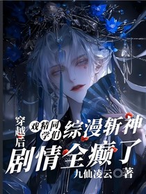 综漫斩神：戏精同学们穿越后，剧情全癫了