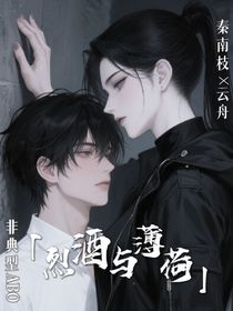 穿越ABO：烈酒与薄荷