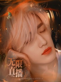 TNT：无限直播