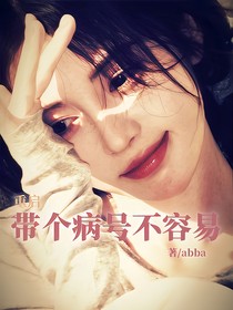 重启：带个病号不容易