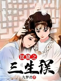 钗黛之三生误