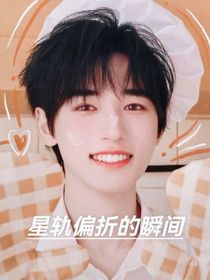 星轨偏折的瞬间