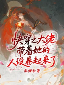 快穿之大佬带着她的人设卷起来了