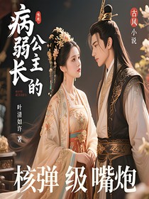 病弱长公主靠嘴炮续命