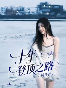 十年登顶之路