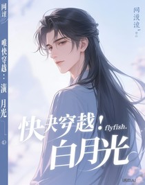 快穿：扮演白月光