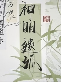 神明遗孤
