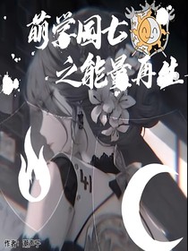 萌学园7之魔法重塑