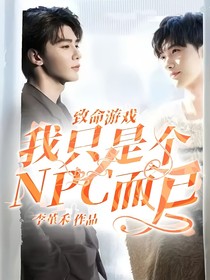 致命游戏：我只是个NPC而已