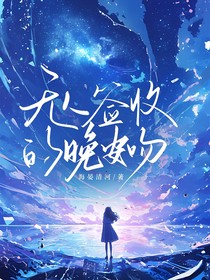 无人签收的晚安吻