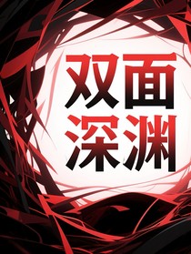 双面深渊