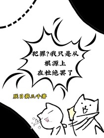 犯罪？我只是从根源上在社绝罢了