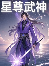 星尊武神