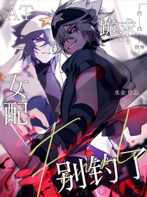 凹凸：跪求女配别钓了