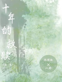 十年的救赎