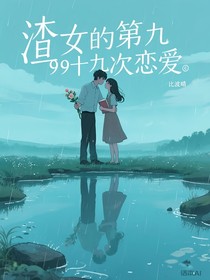 渣女的第九十九次恋爱
