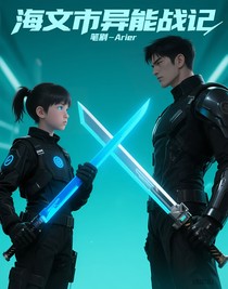 海文市异能战记