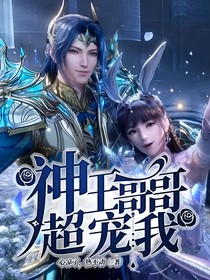神王哥哥超宠我