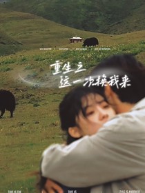 重生之这一次换我来