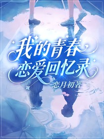 我的青春恋爱回忆录