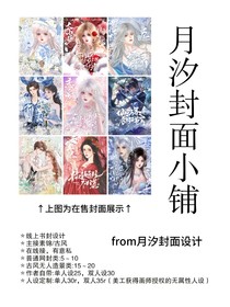 月汐封面小铺