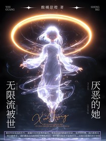 无限流：被世界厌恶的她