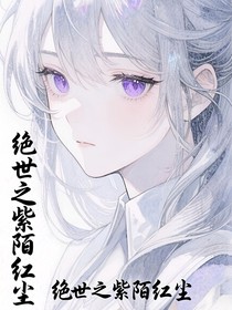 绝世之紫陌红尘